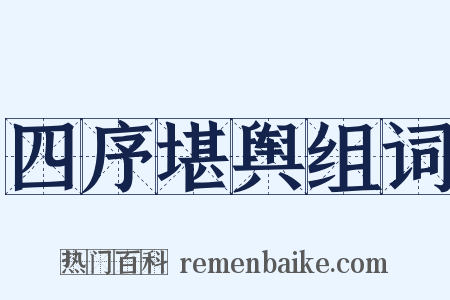 四序堪舆组词是什么意思的图片